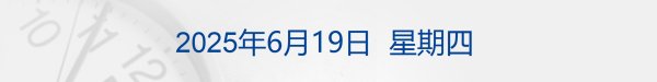 广发E配 美联储按兵不动！预计今年降息两次；美媒称特朗普批准攻击伊朗但暂不下令；证监会明确！关于科创成长层；海天味业港股IPO受热捧丨每经早参