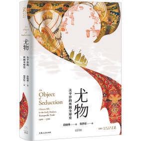 旭胜配资 《尤物》：中国丝绸串联起的跨国贸易故事