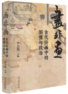 天添盈 《画非画》：隐藏的是政治，显现的是美学