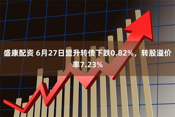 盛康配资 6月27日盟升转债下跌0.82%，转股溢价率7.23%