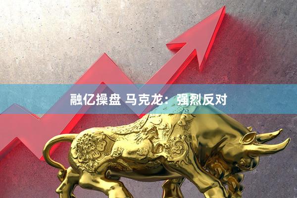 融亿操盘 马克龙：强烈反对