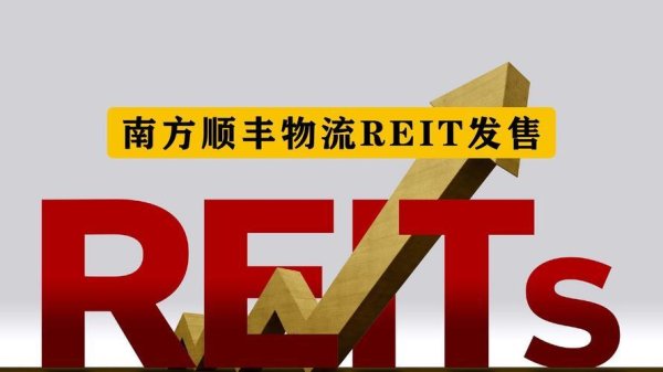 玖富配资 顺丰物流REIT火了? 普通人上车前必看这几点