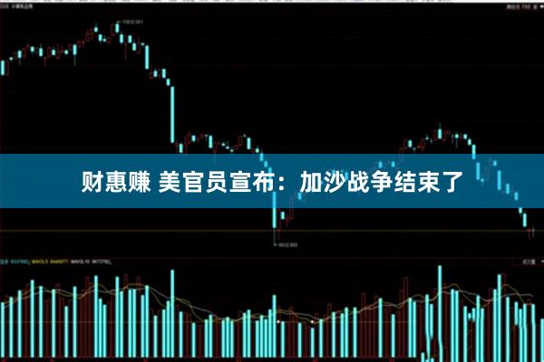 财惠赚 美官员宣布:加沙战争结束了
